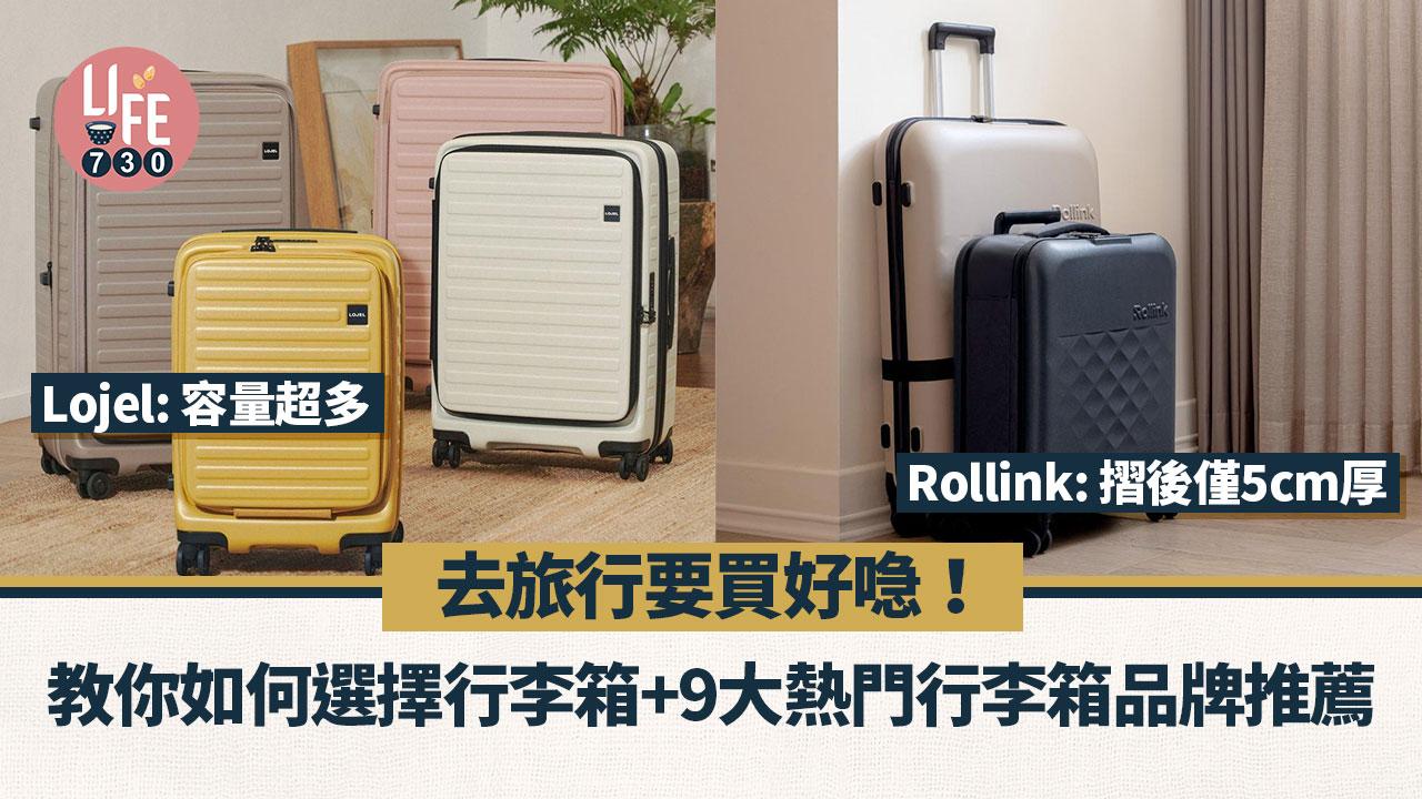 去旅行要買好喼! 教你如何選擇行李箱+9大熱門行李箱品牌推薦