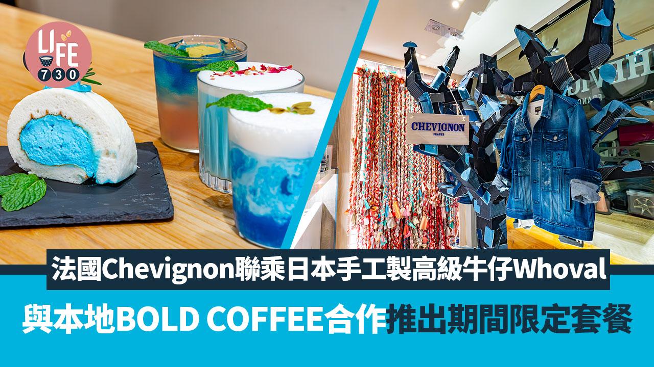 法國Chevignon聯乘日本岡山手工製高級牛仔Whoval X BOLD COFFEE推出期間限定菜單