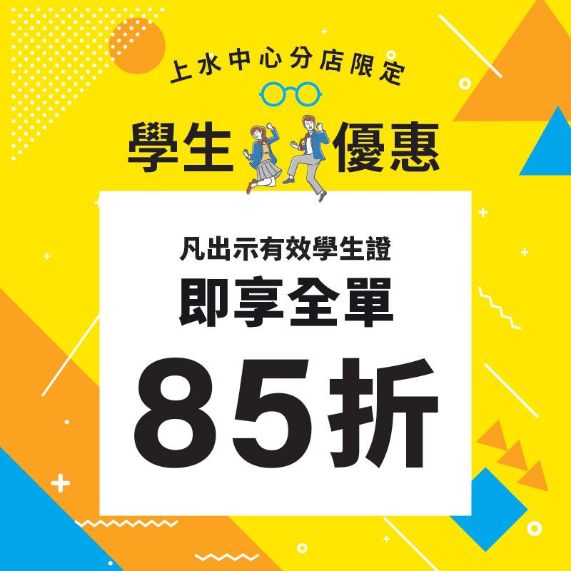 Zoff上水中心分店限定學生優惠