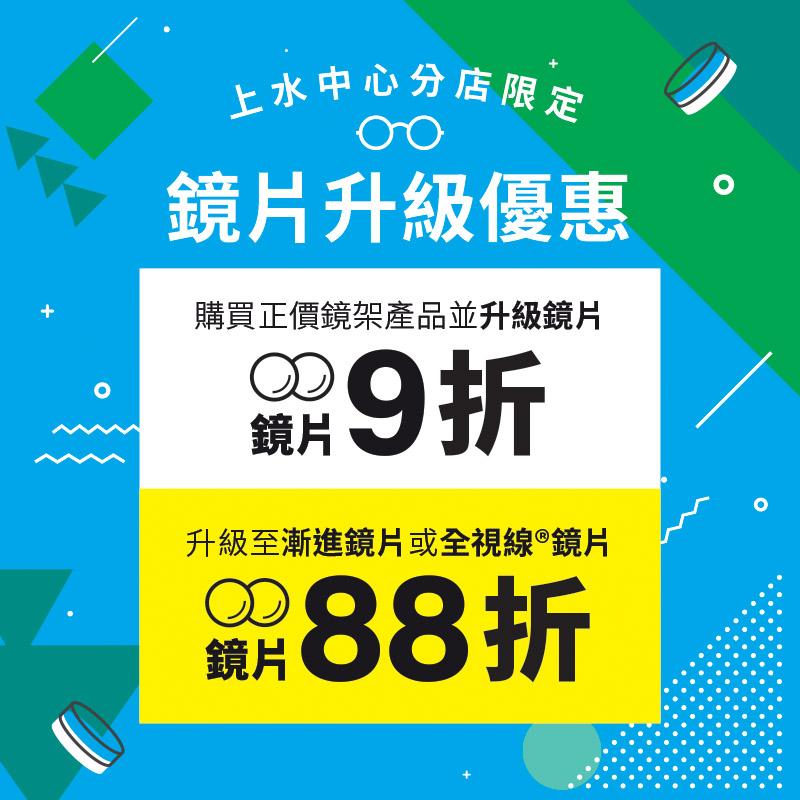 Zoff上水中心分店限定鏡片升級優惠