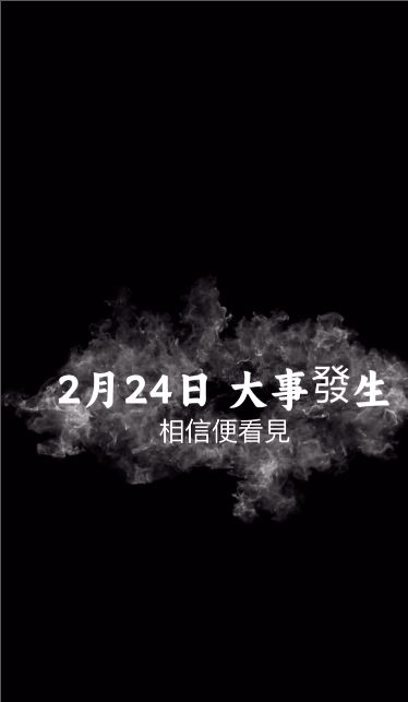 Deep呢條片嘅尾段提到「2月24日大事發生」,究竟係會出新歌定係開音樂會?