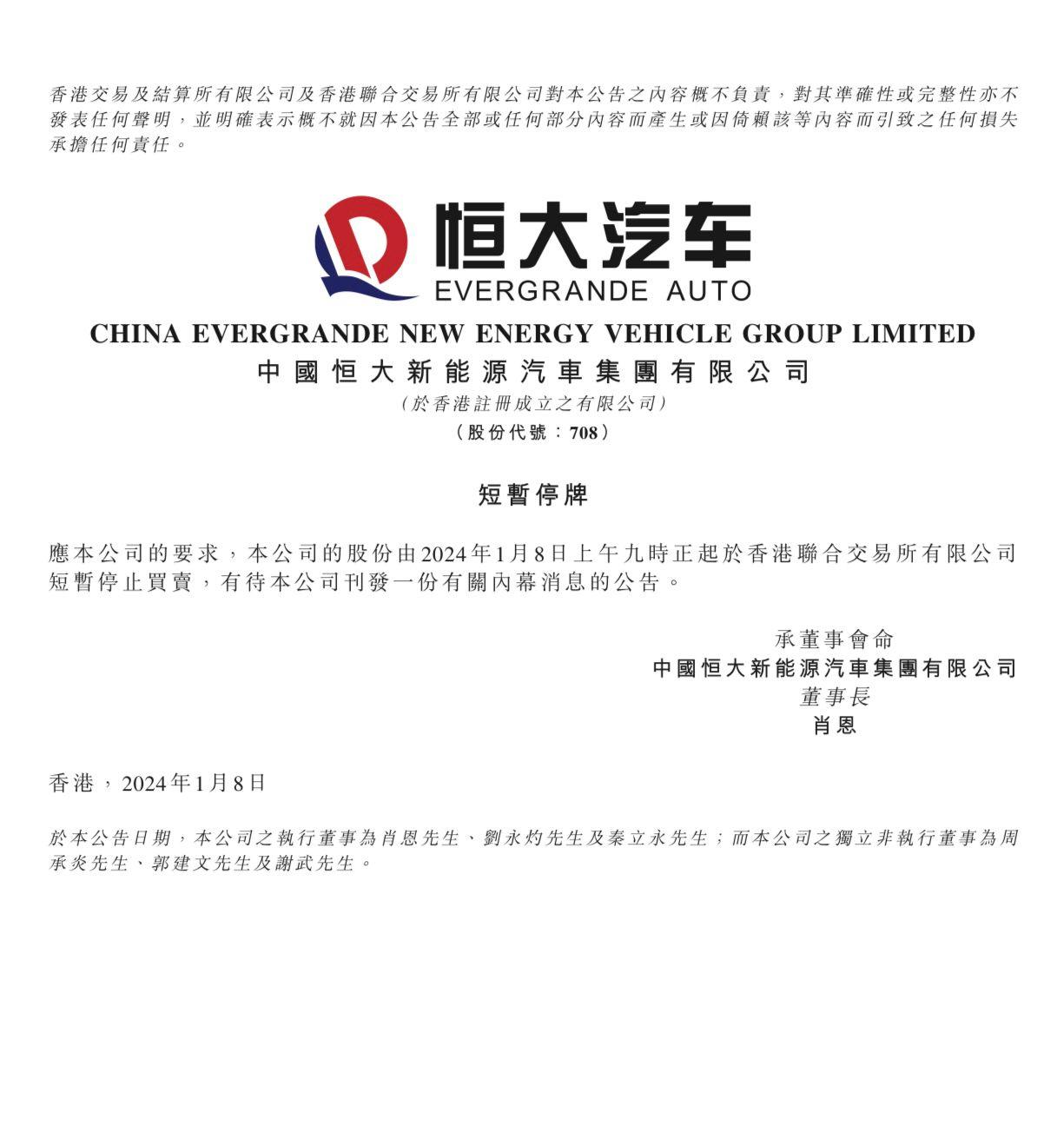 恒大汽車(708)今早宣布停牌,以待刊發內幕消息。(網上截圖)
