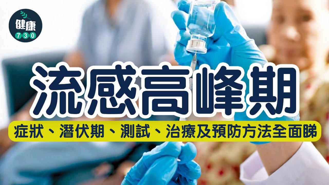 流感高峰期|甲型流感症狀、潛伏期、測試、治療及預防方法全面睇
