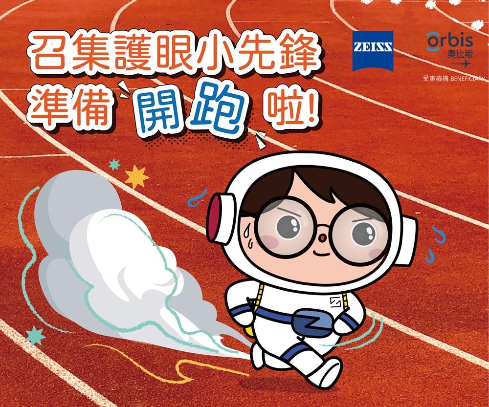 「蔡司護眼慈善跑2020」不但能共創親子時光,又可以獲得豐富的護眼資訊,加深父母及小朋友對眼睛健康的關注。