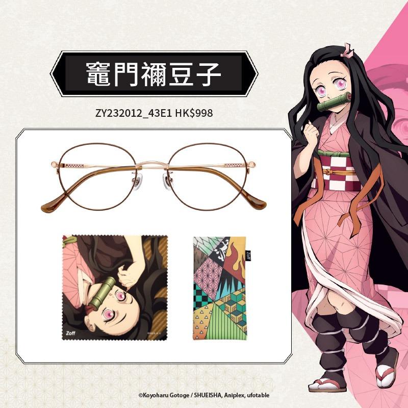 Zoff 首次聯乘鬼滅之刃 推出近30款眼鏡及配件