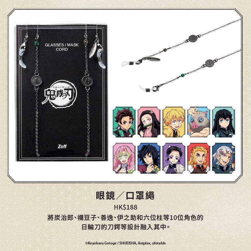 Zoff 首次聯乘鬼滅之刃 推出近30款眼鏡及配件