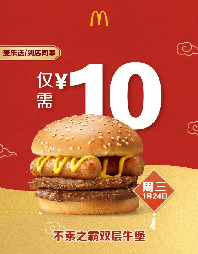 內地麥當勞推出10元人民幣「不素之霸」雙層牛堡。(互聯網)