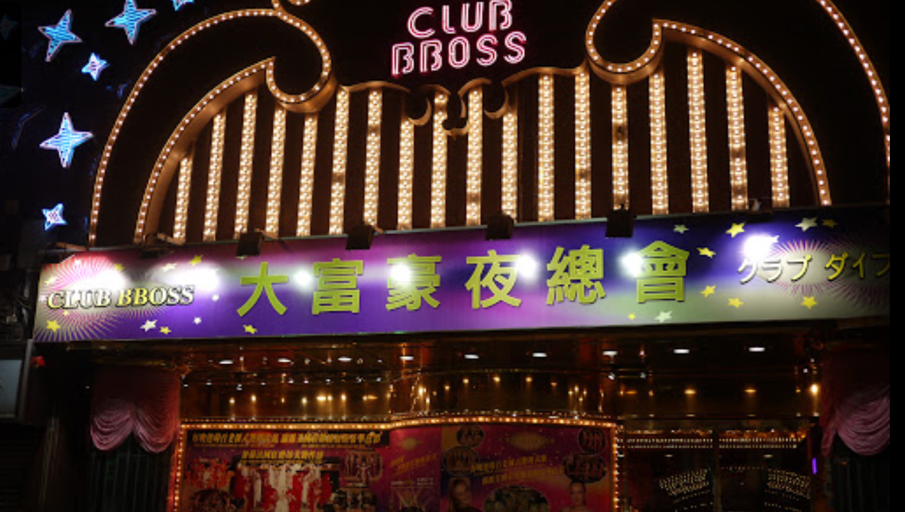 尖東是80年代港人的「夜繽紛」蒲點,其中大富豪夜總會更是當時無人不識的娛樂埸所。(網上截圖)