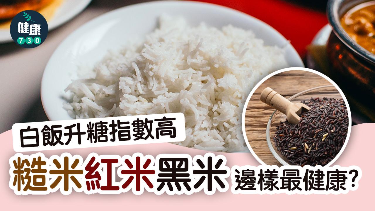 白飯升糖指數高 糙米、紅米、黑米邊個最健康?