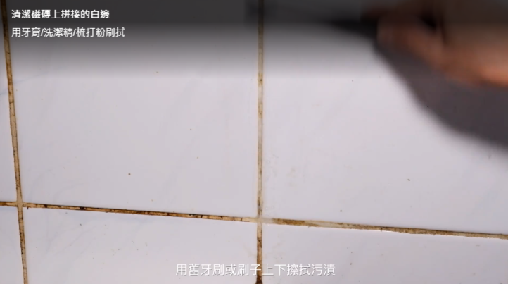 磁磚上拼接的白邊污漬,只要用牙膏 / 洗潔精 / 梳打粉等的清潔用品,再配用合適的刷子擦拭,便可還回潔白。