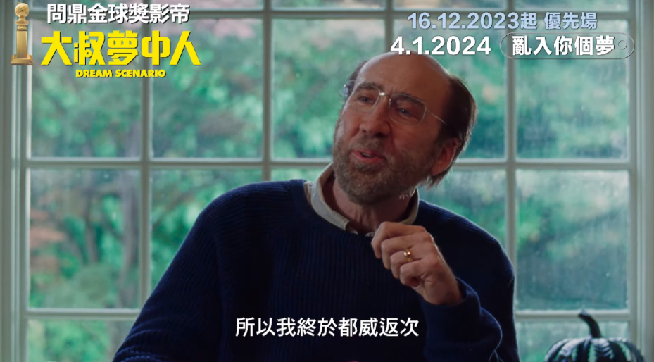《大叔夢中人 Dream Scenario》電影預告