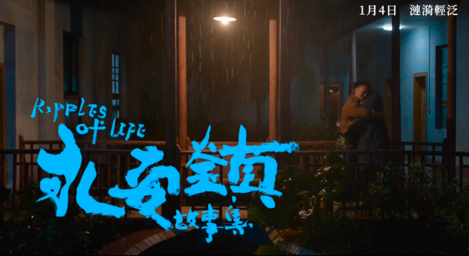 《永安鎮故事集》電影預告