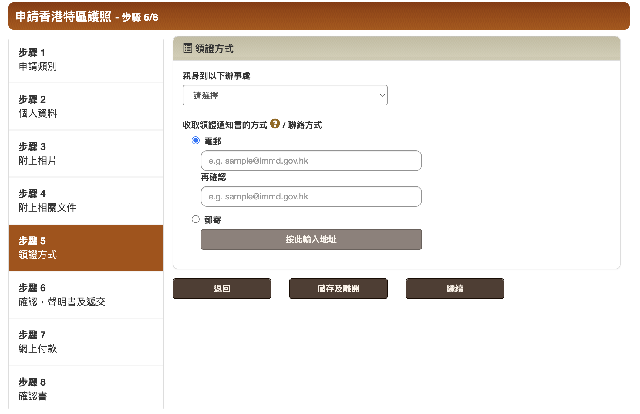 步驟5:選擇領證方式及填寫收取領證通知書的方法。(如申請人年滿16歲或以上,並且選擇換領護照類別,則毋須填寫步驟四)