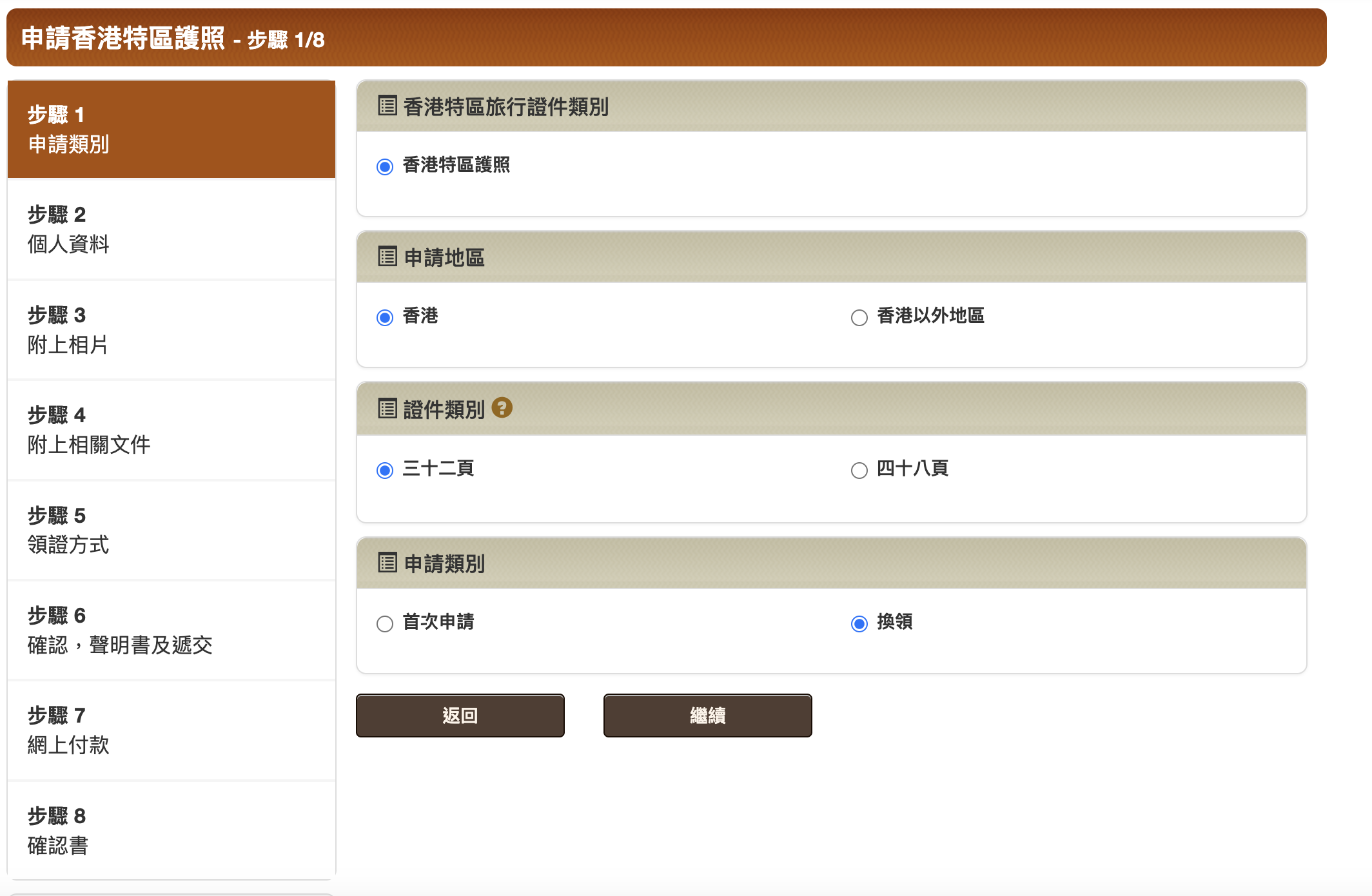 步驟1:首先選擇證件類別、申請地區、證件頁數和申請類別