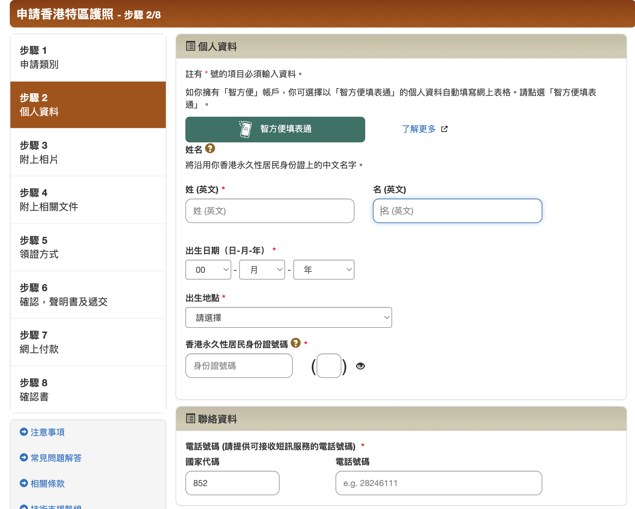 步驟2:填寫個人資料