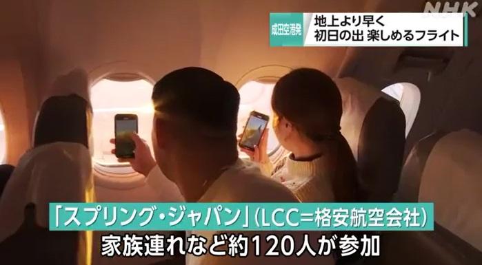 民眾在成田機場的新年首道曙光班機上觀看元旦日出。(互聯網)