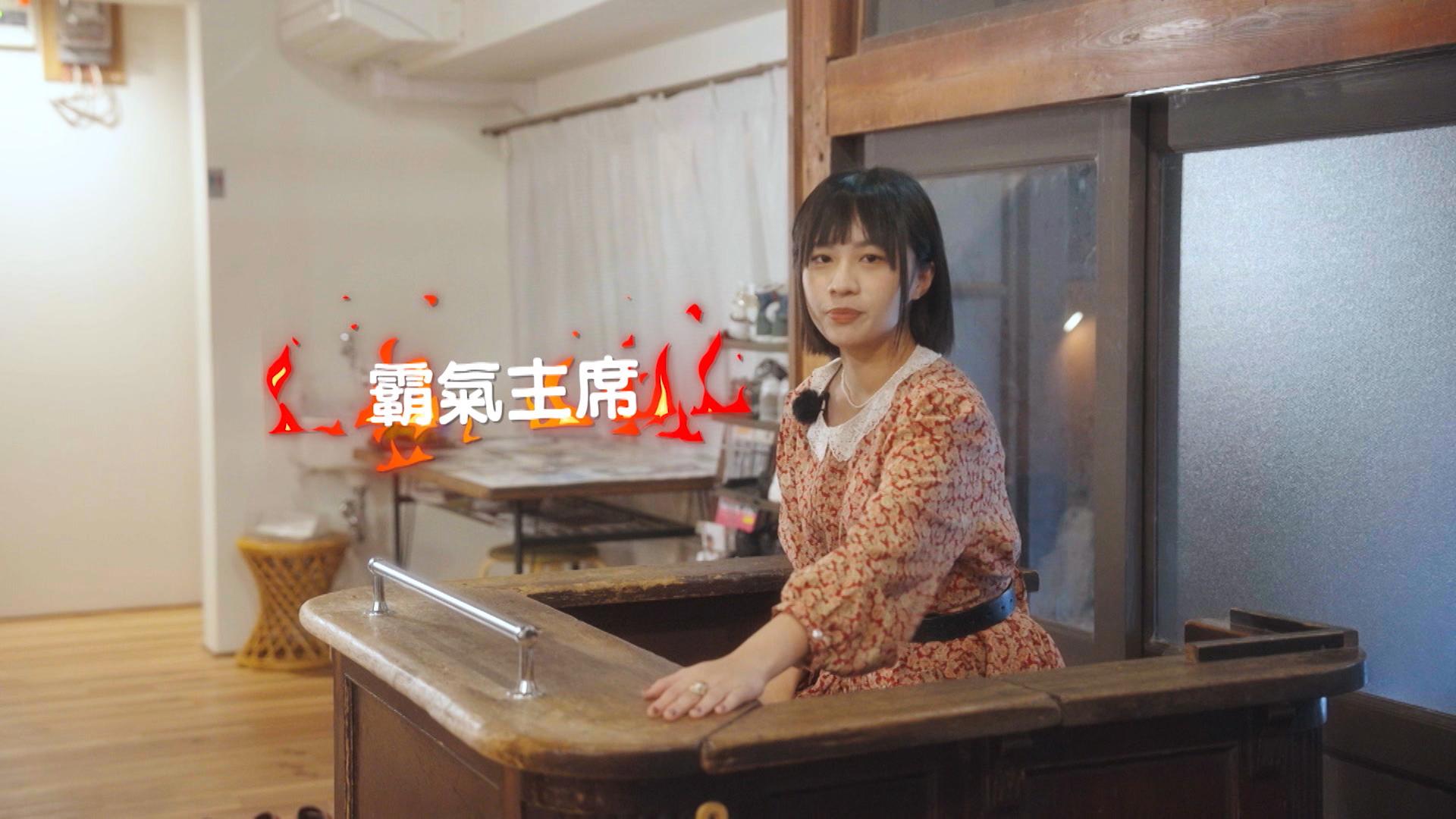 Sica化身霸氣主席,坐櫃枱收錢。