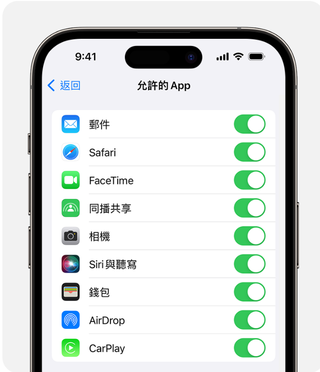 允許內建 App 和功能