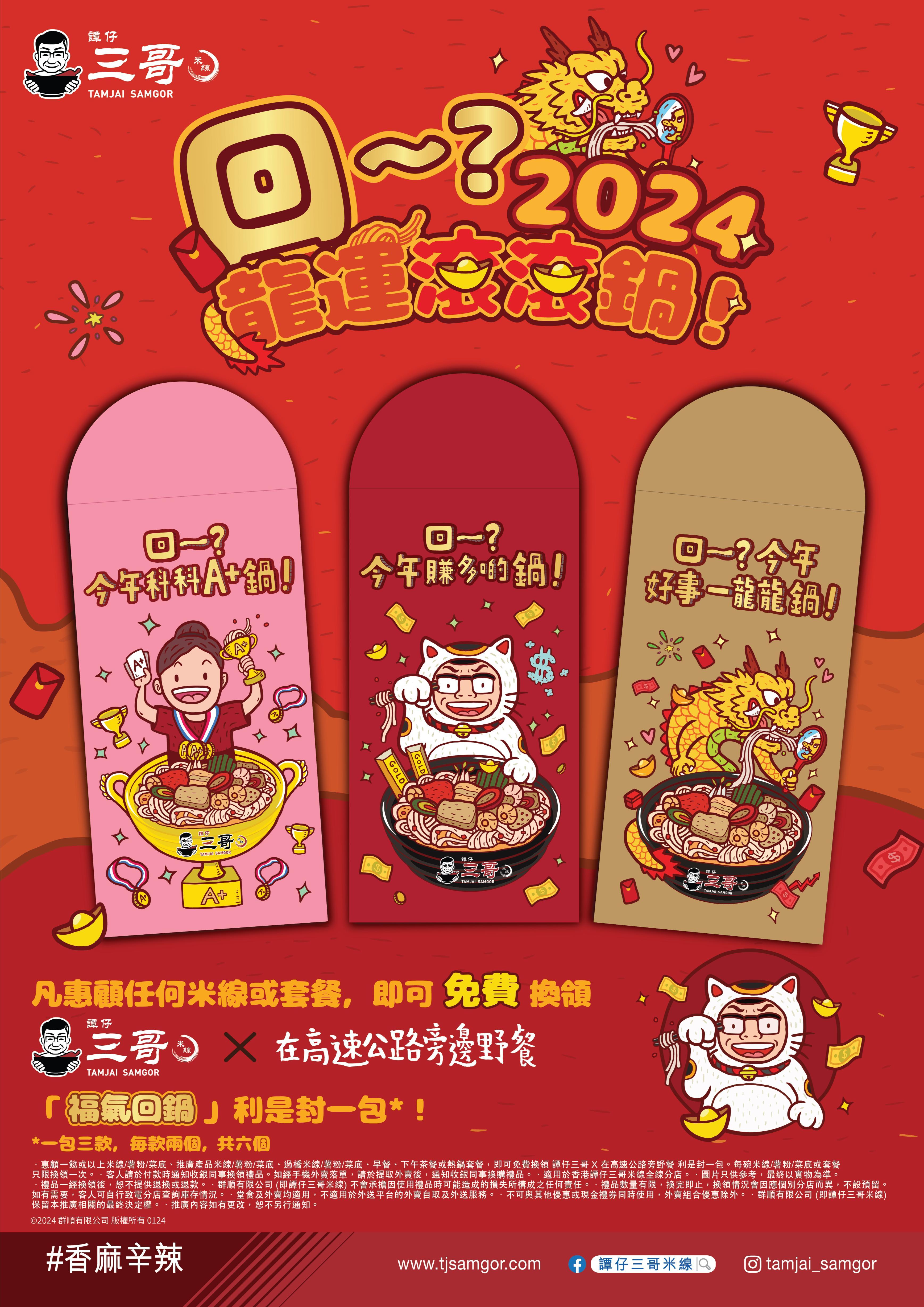 譚仔三哥 X 在高速公路旁邊野餐 利是封