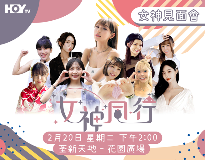 10位台灣女神空降香港為《女神同行》宣傳,上前左起壯壯、雅涵、林襄、林莎、短今 ,下排左起Yuri、慈妹、林可、苡萱、上晏。