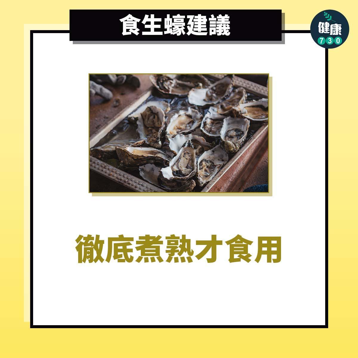 食物安全避免食物中毒,食生蠔建議(am730製圖)