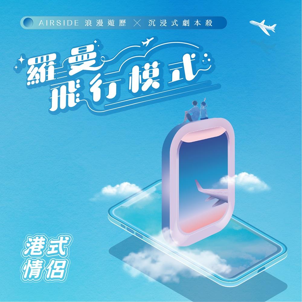 浪漫遊歷 x 沉浸式劇本殺「羅曼飛行模式」 投入甜蜜情節,尋找永恆的愛,迎接愛情突擊小測驗。