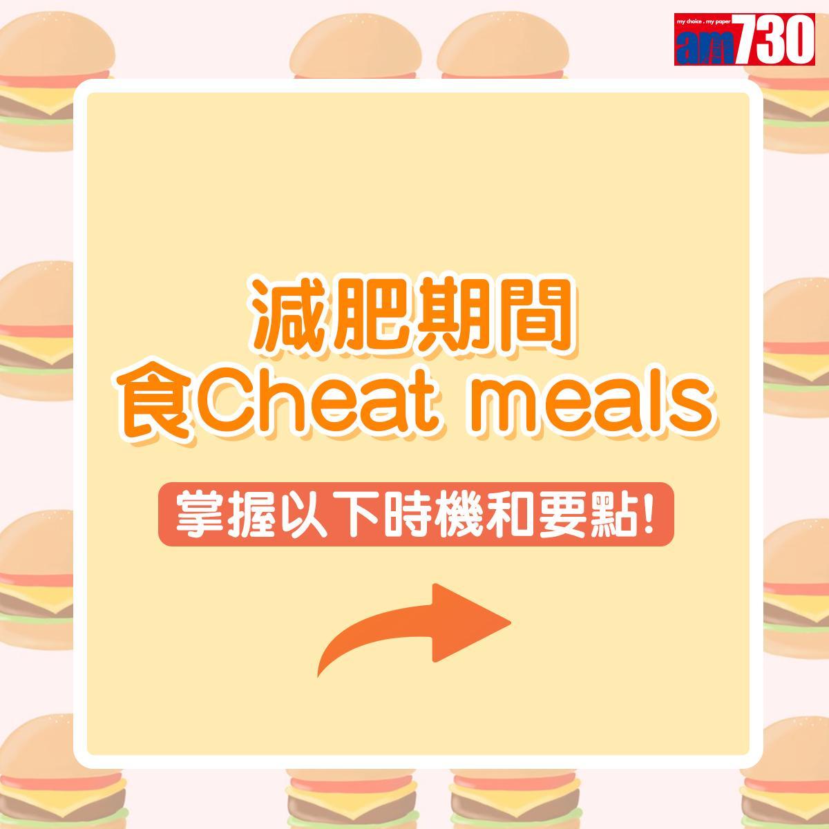 減肥有效方法|Cheat meals不同暴飲暴食 掌握時間最重要(am730製圖)