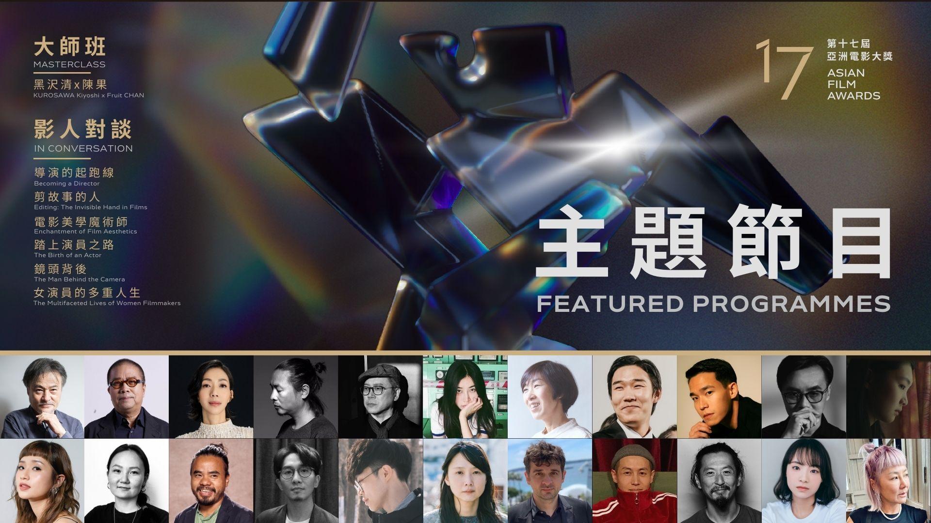 第 17 屆亞洲電影大獎頒獎典禮,設有一系列中外影人對談節目。