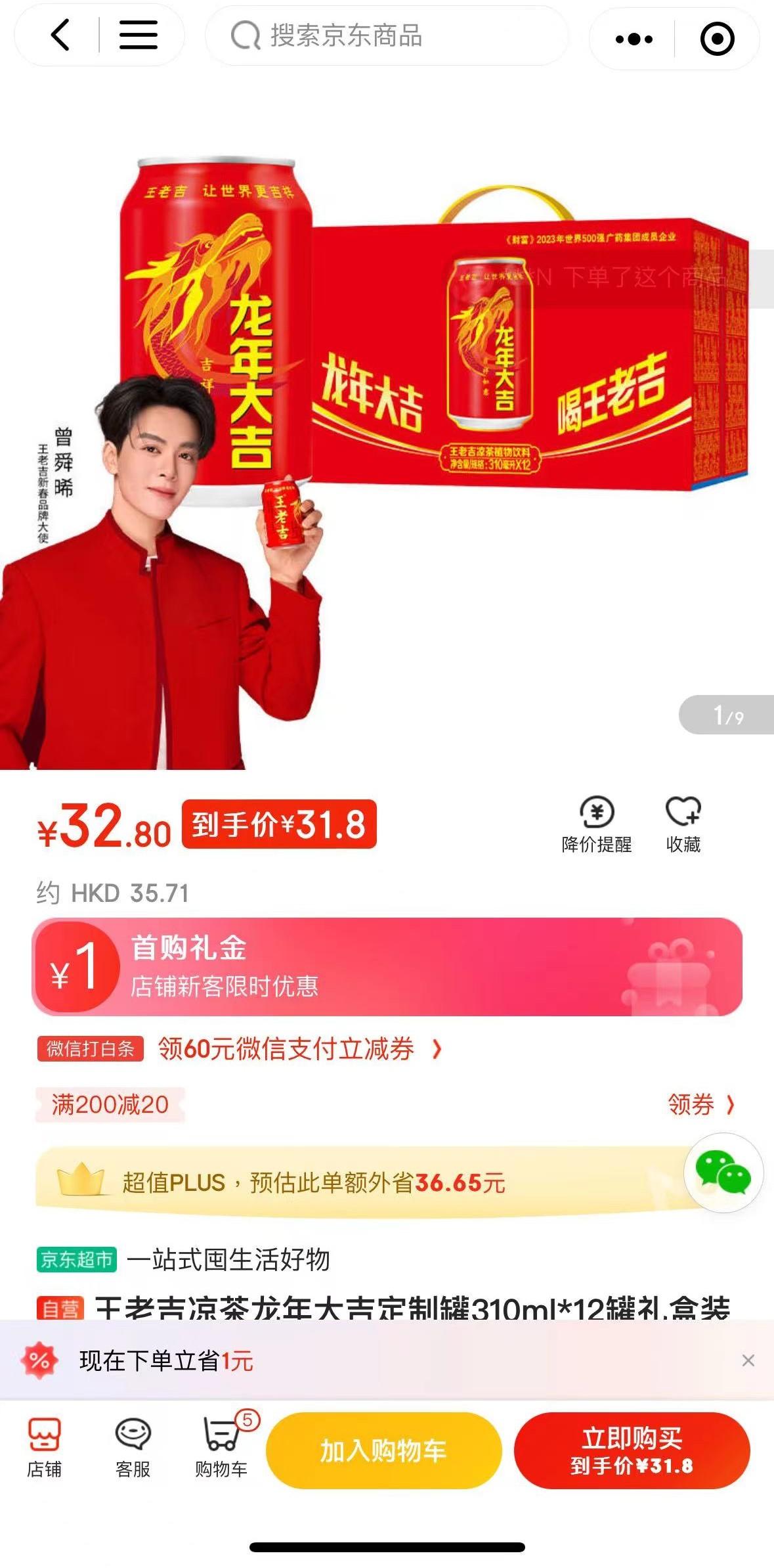 全場自營產品 滿¥200減¥20:王老吉涼茶龍年大吉定制罐310ml 12 罐禮盒裝 (原價 ¥32.8)