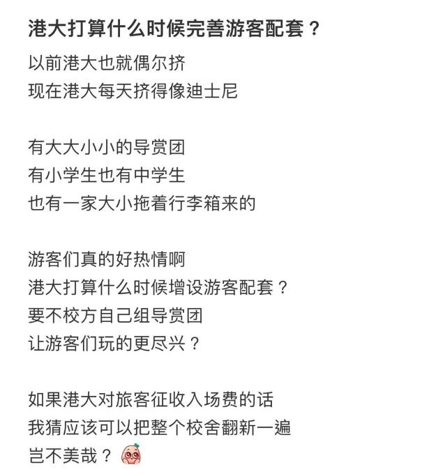 不過,發文者就樂觀表示港大應該盡快增設配套,例如讓校方自組導賞團,「讓遊客玩得更盡興」,又提議港大可以對遊客收入場費,增加校園收入。(圖片來源:小紅書)
