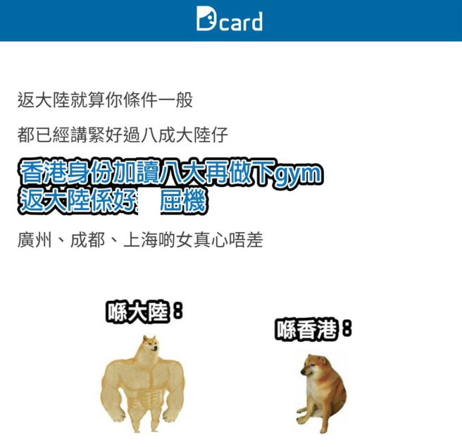 發文者亦揚言就算條件一般的港男,「返大陸已經講緊好過八成大陸仔」,「香港身分加讀八大再做下gym,返大陸係好X屈機」。(圖片來源:Instagram@dcard.hk)