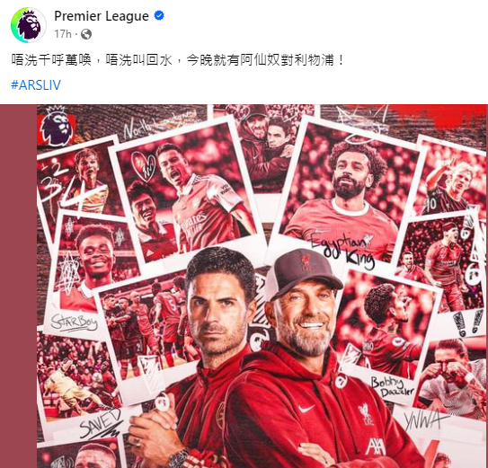 適逢昨晚英超上演阿仙奴對利物浦的大戰,英超官方facebook的小編亦抽水發文稱「唔洗千呼萬喚,唔洗叫回水,今晚就有阿仙奴對利物浦!」