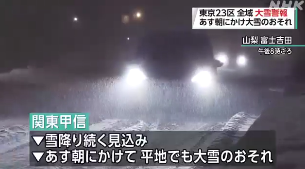 關東大雪|山梨縣富士吉田