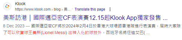 售票網站Klook於賽事門票簡介中,指明觀眾「可以欣賞球王美斯出神入化的球技」,惟現時該頁面已被刪除。