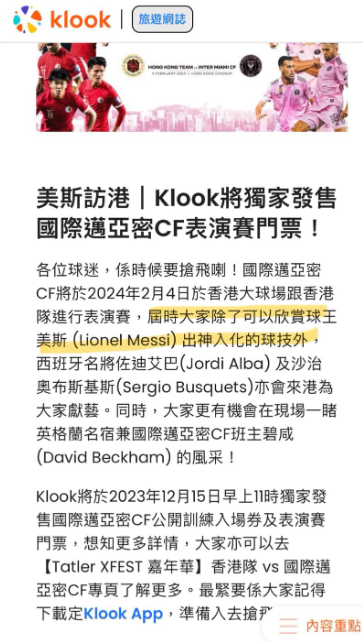 售票網站Klook於賽事門票簡介中,指明觀眾「可以欣賞球王美斯出神入化的球技」,惟現時該頁面已被刪除。(江玉歡FB)