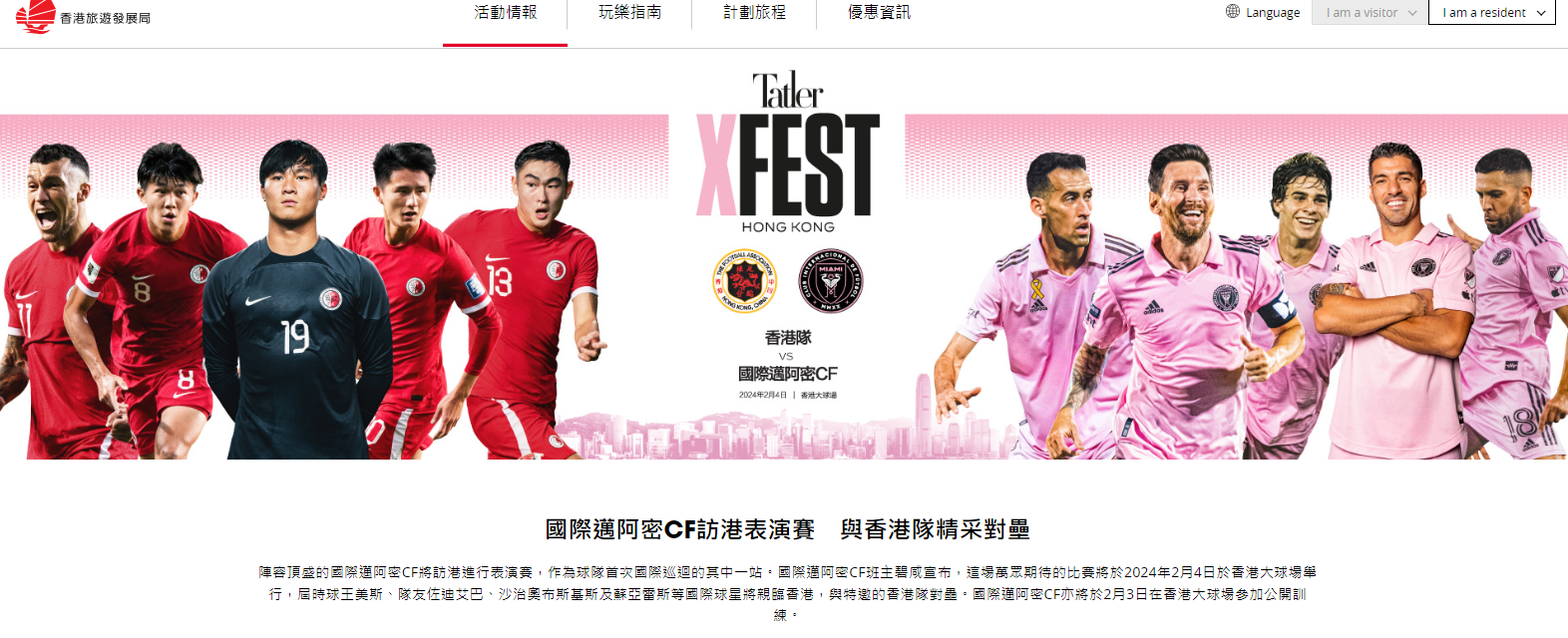旅發局網站就今次盛事頁面亦展示以美斯為中心的宣傳照,並提到「球王美斯、隊友佐迪艾巴、沙治奧布斯基斯及蘇亞雷斯等國際球星將親臨香港,與特邀的香港隊對壘」;不過該頁面已刪除