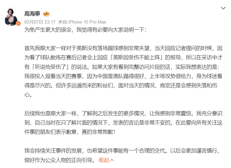 高海寧在IG及微博就美斯缺陣一事道歉。(高海寧IG)