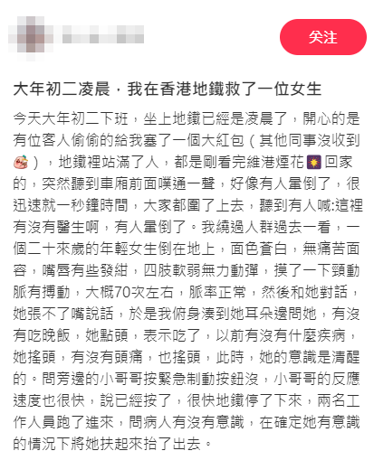 樓主於社交平台「小紅書」以「大年初二凌晨,我在香港地鐵救了一位女生」為題發文