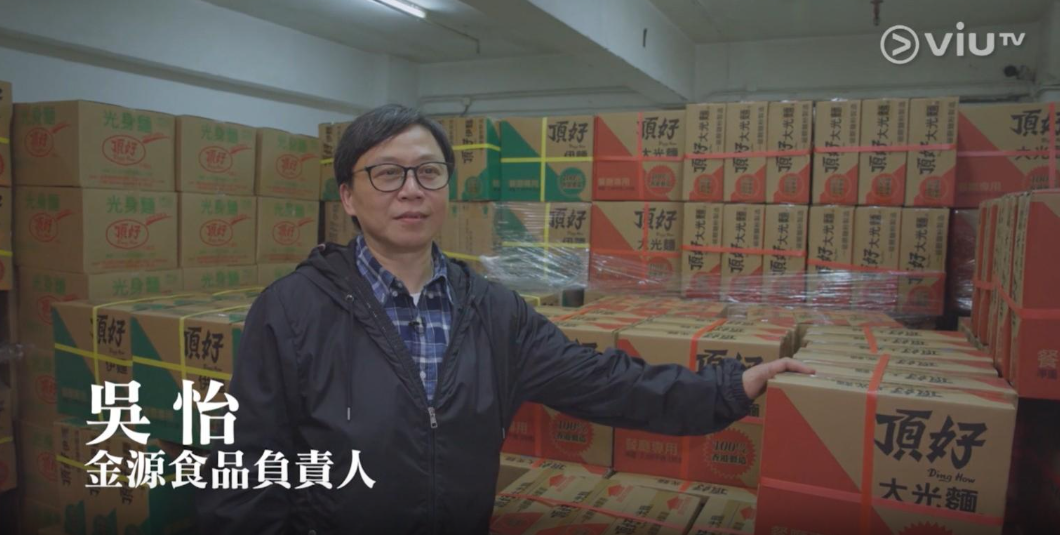 近日ViuTV電視節目《茶餐廳》介紹本港茶餐廳即食麵文化,其中本地生產商「頂好大光麵」負責人受訪