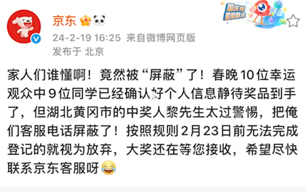 內媒指「黎先生」高度警惕,以為自己接詐騙電話,直接把京東客服電話屏蔽,導致工作人員無法向對方解釋真的中獎。京東周一(19日)只好透過官方微博「喊話」,要求黎先生需在周五(24日)前聯繫客服,否則將視為放棄大獎。