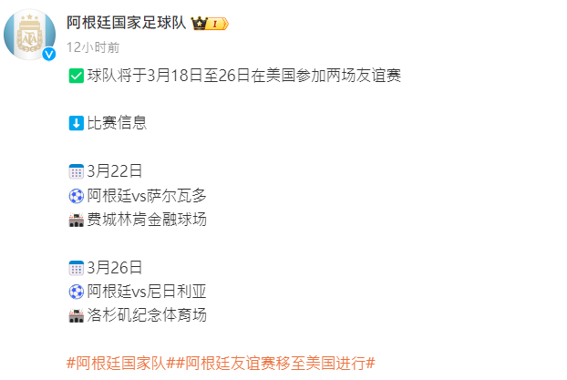 阿根廷國家足球隊於官方微博公布取消原訂3月18日至26日的訪華行程,改在美國參加兩場友誼賽,包括3月22日在費城對薩爾瓦多,以及3月26日在洛杉磯對尼日利亞。