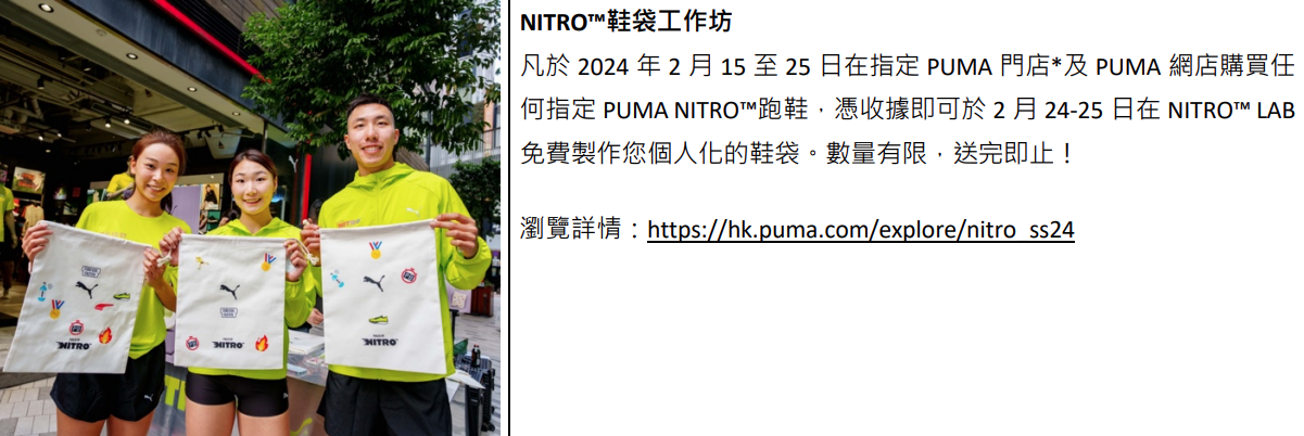 Puma NITRO™鞋袋工作坊詳情