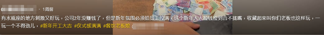 近年港人流行北上消費,很多香港食肆都生意大減,老闆娘亦受影響,她直言「公司2年都沒賺錢了,但是新年的氛圍必須給員工拉滿,這個新年人人撿錢撿到合不攏嘴,收藏起來叫你們老板也這樣玩。」