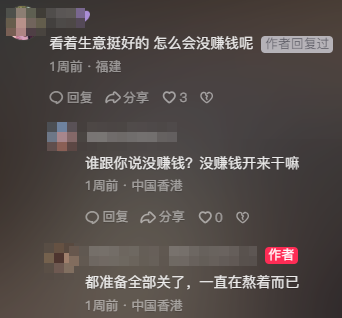 有網民問「看生意挺好的,怎麼會沒賺錢呢」,老闆娘直接表明「都準備全部關了,一直在熬著而已。」