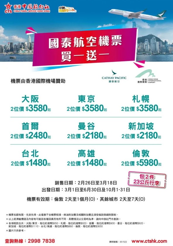 國泰航空推買一送一機票優惠