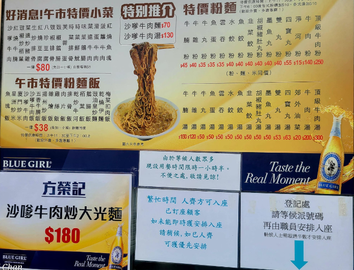 方榮記一早已使用大光麵,去年網上流傳該店售賣250元一碗的「頂級牛肉粉」時,店方已貼有該張「沙嗲牛炒大光麵」標價180元的宣傳圖片,故此該麵由去年至今都沒有加價。(網上圖片)