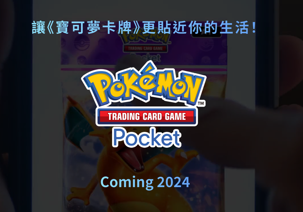 Pokemon將推手機卡片遊戲。(網頁截圖)