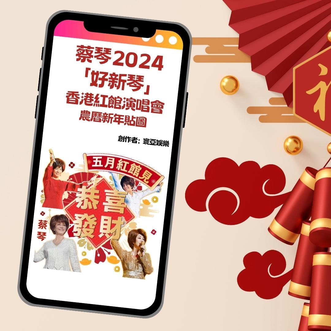 龍年推出蔡琴一些賀年WhatsApp圖像,以及跟歌迷拜年小短片。