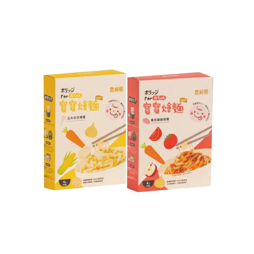 荷花BB展2024|農純鄉寶寶玉米咕咕燴麵/番茄豬豬燴麵 原價$138/盒 場內優惠價 買2送1|攤位:ZA14-15