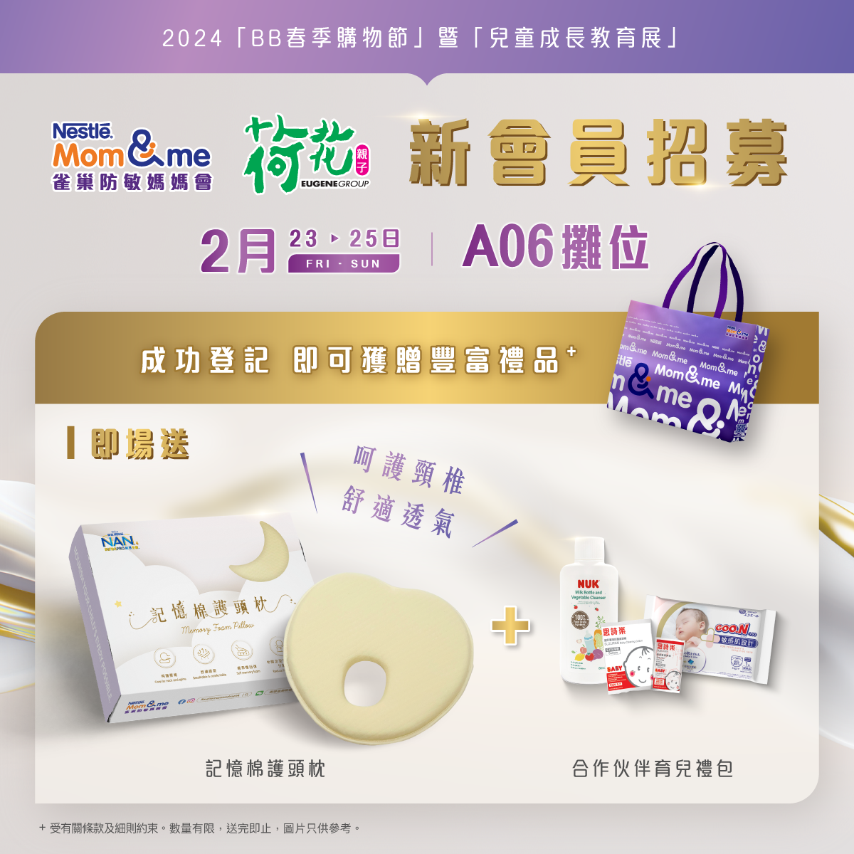 荷花BB展2024|雀巢防敏媽媽會BB展尊屬禮遇